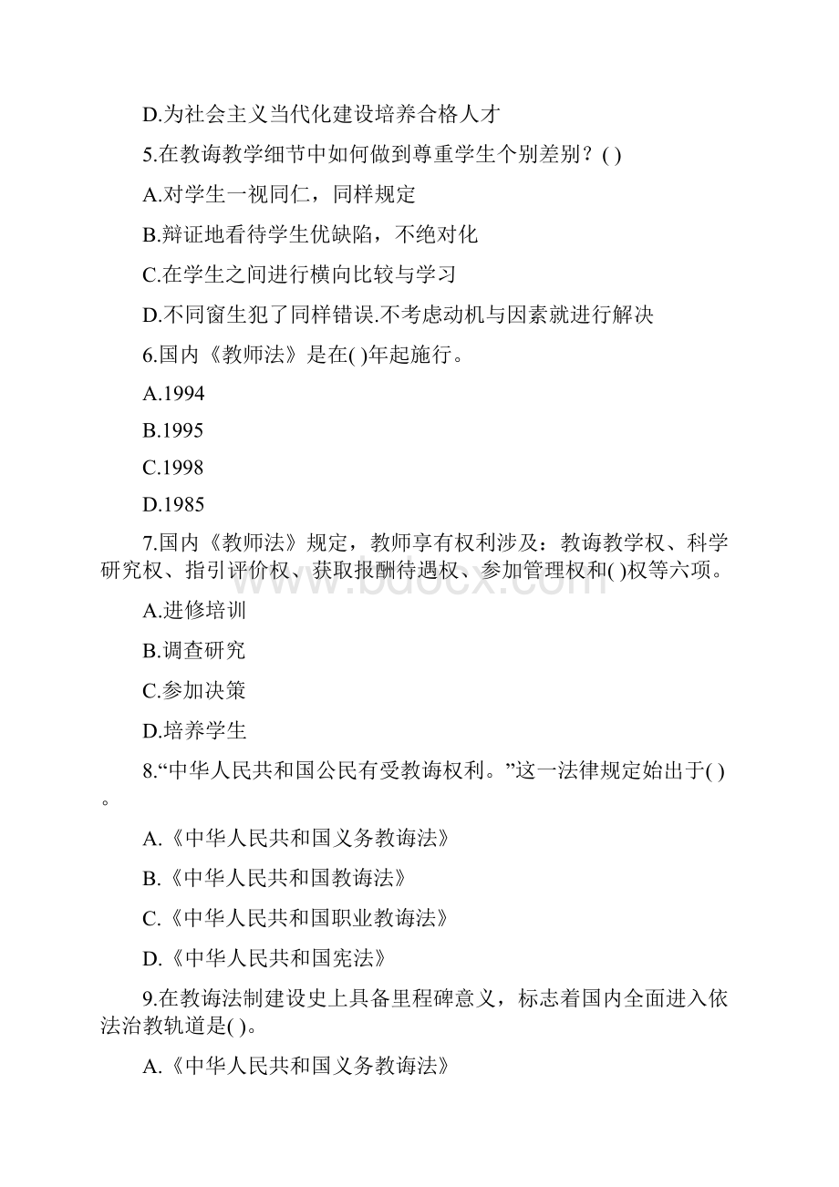 小学教师资格证考试小学综合素质试题及答案.docx_第2页