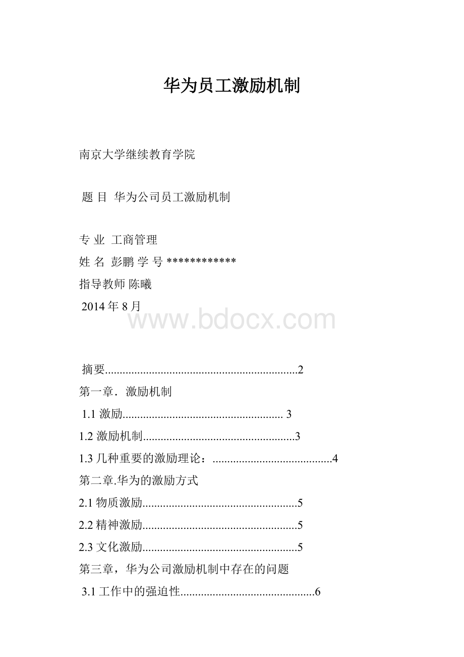 华为员工激励机制.docx