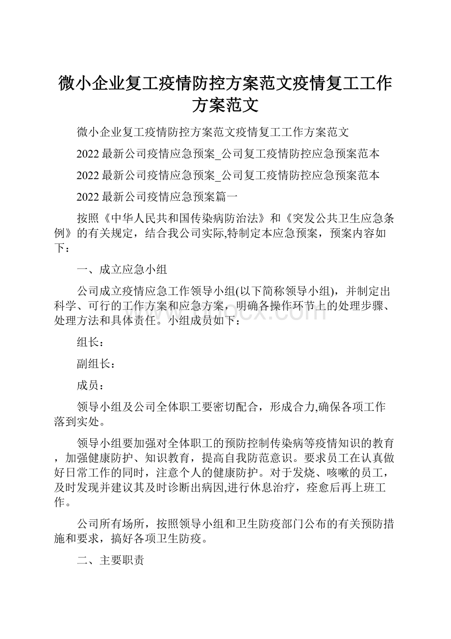 微小企业复工疫情防控方案范文疫情复工工作方案范文.docx_第1页