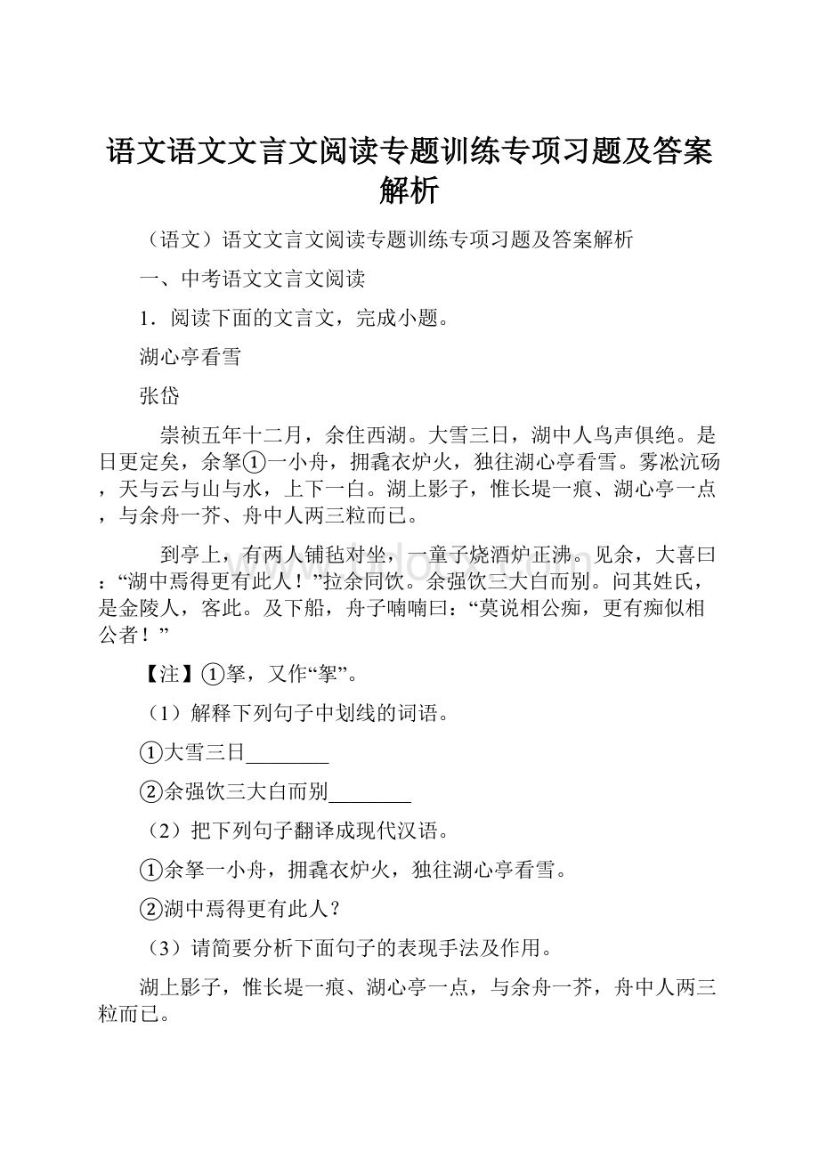 语文语文文言文阅读专题训练专项习题及答案解析.docx