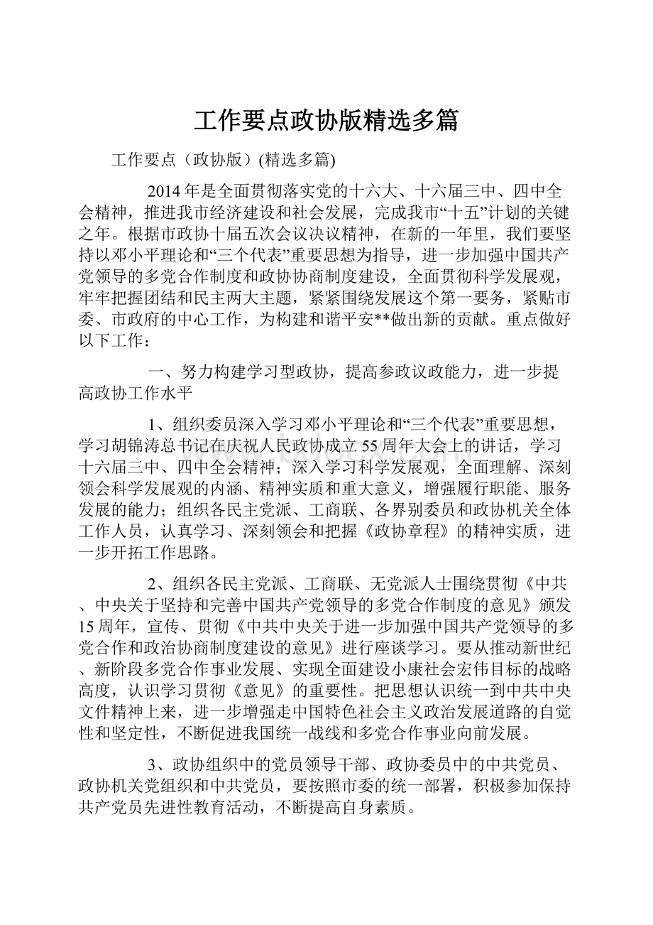 工作要点政协版精选多篇.docx