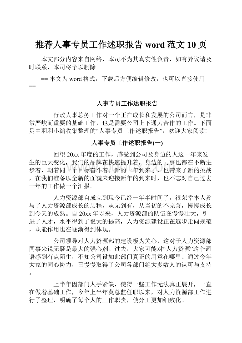 推荐人事专员工作述职报告word范文 10页.docx