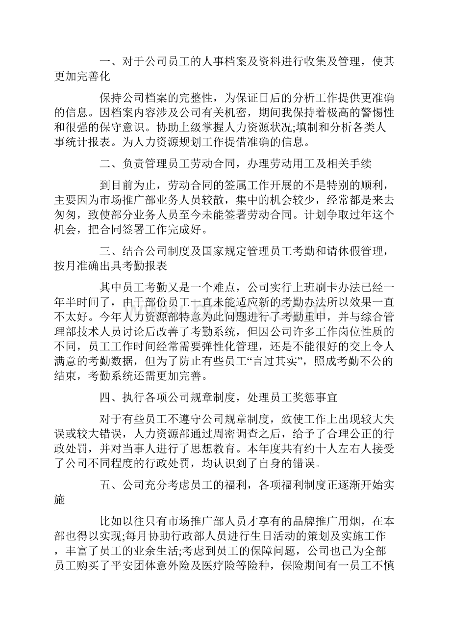 推荐人事专员工作述职报告word范文 10页.docx_第2页