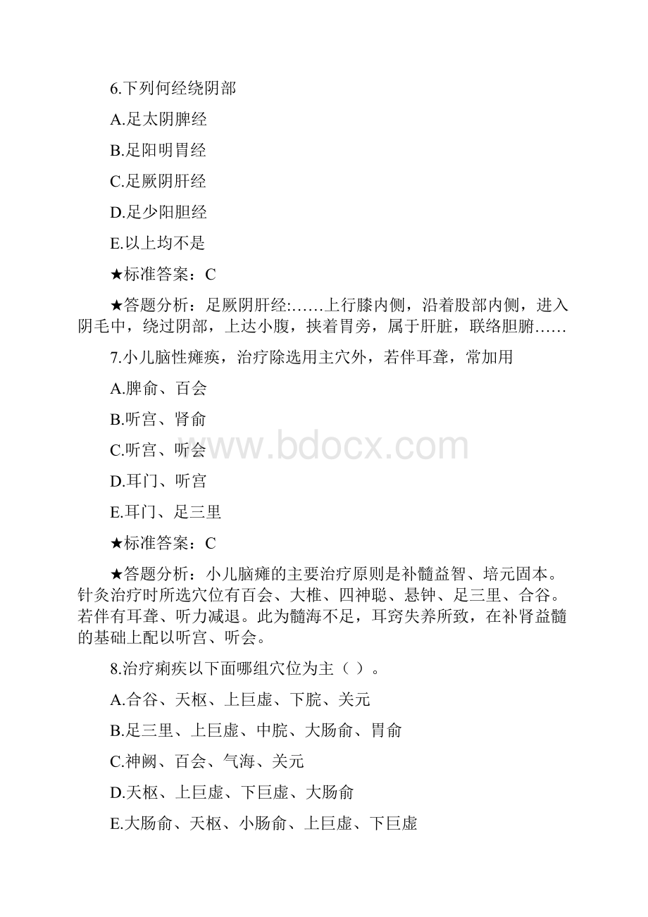 中医针灸学中的级相关专业知识冲刺题三.docx_第3页