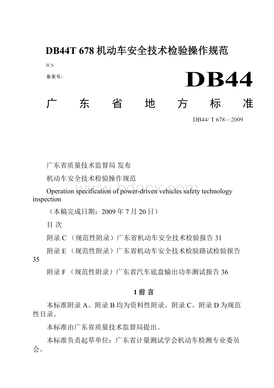 DB44T 678机动车安全技术检验操作规范.docx