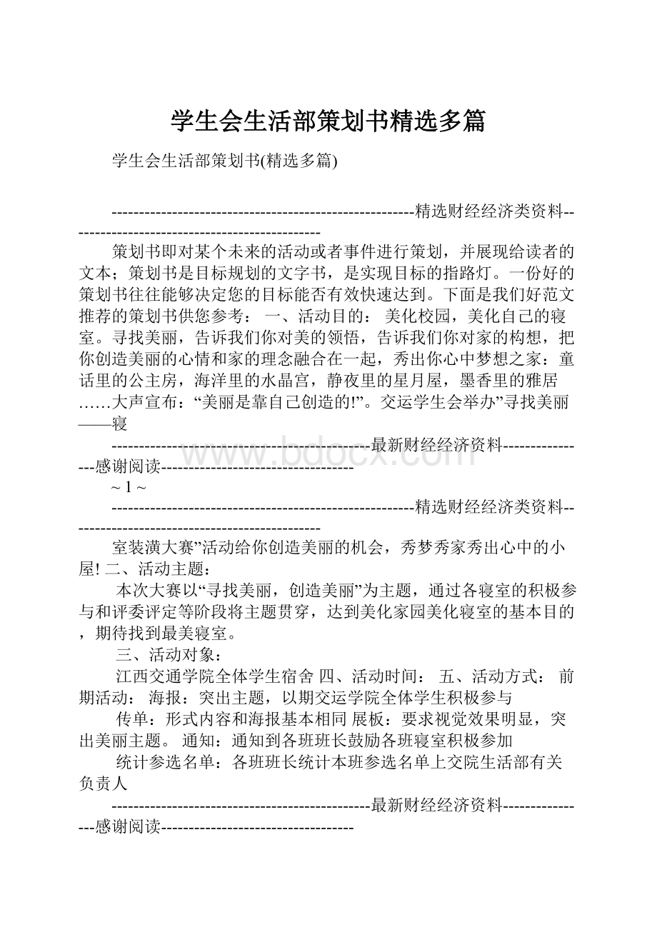 学生会生活部策划书精选多篇.docx_第1页