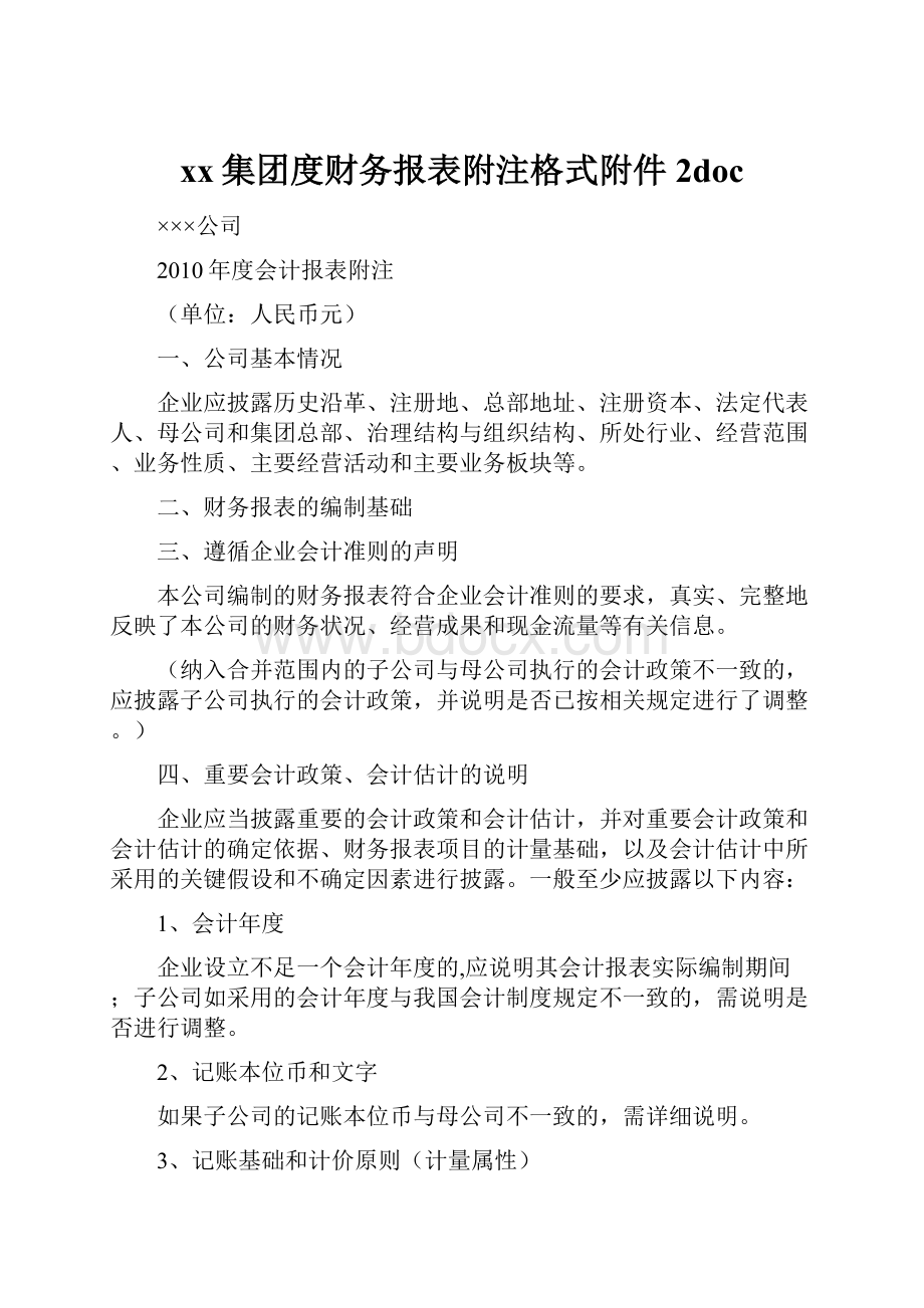 xx集团度财务报表附注格式附件2doc.docx