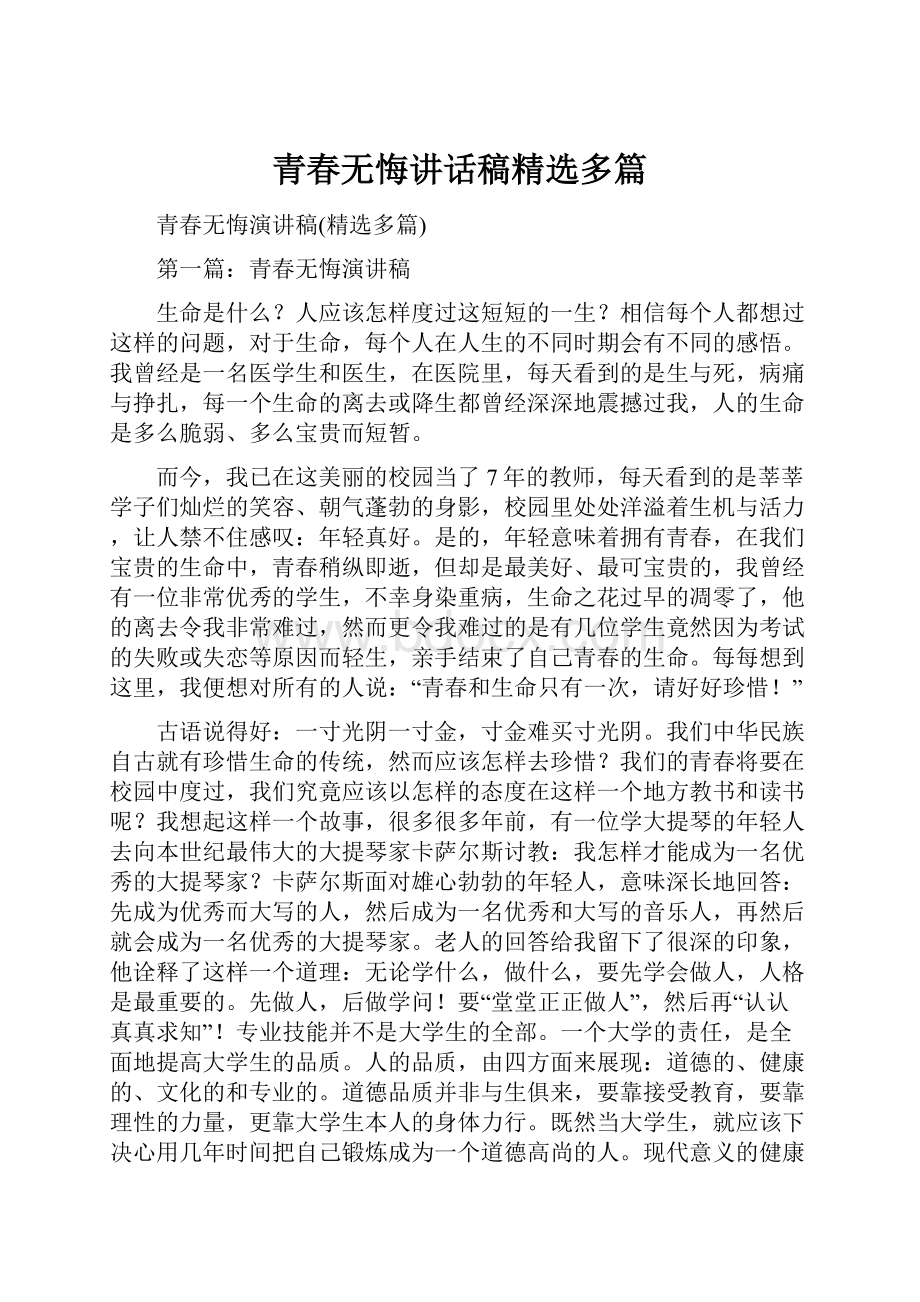 青春无悔讲话稿精选多篇.docx_第1页