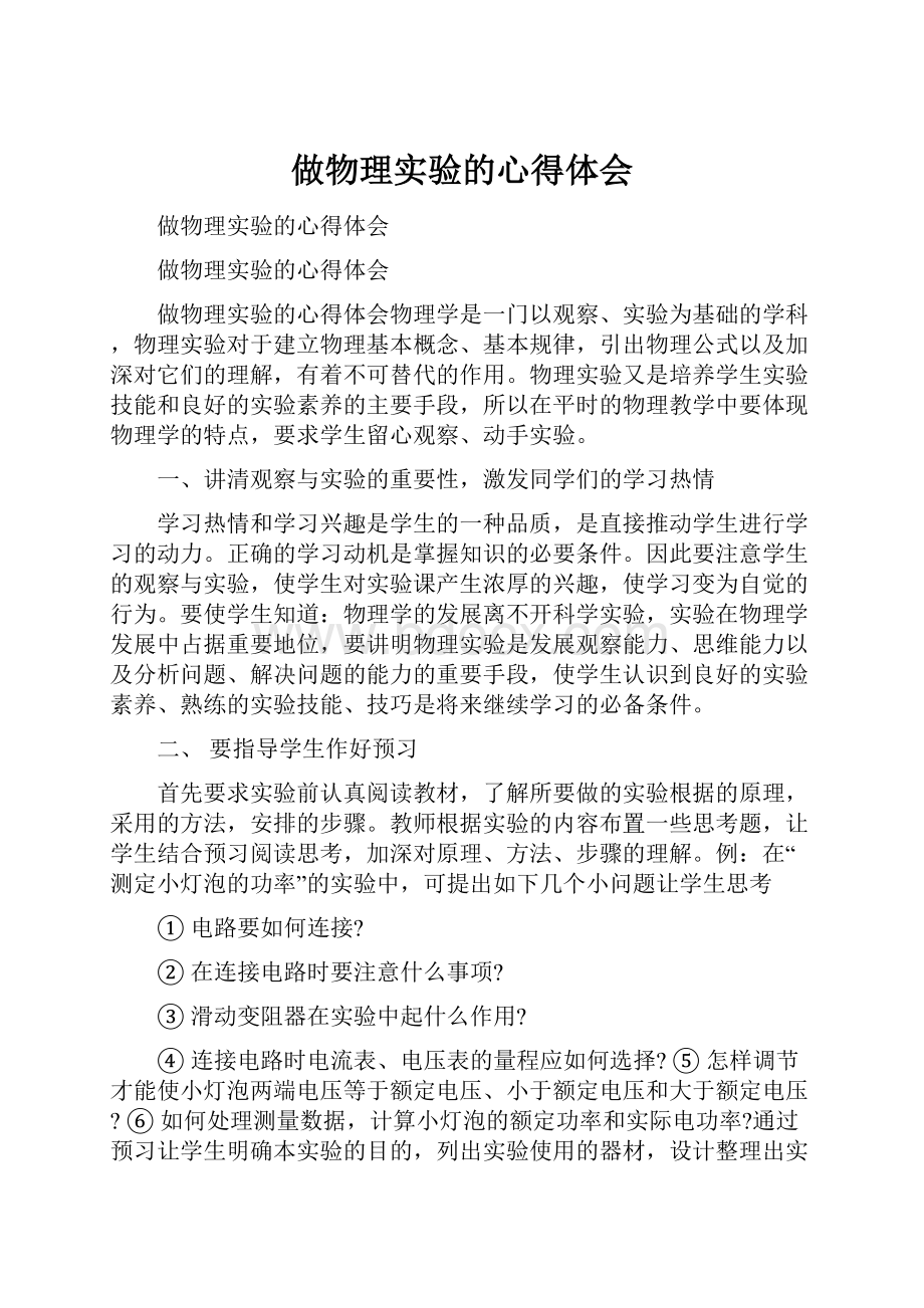 做物理实验的心得体会.docx