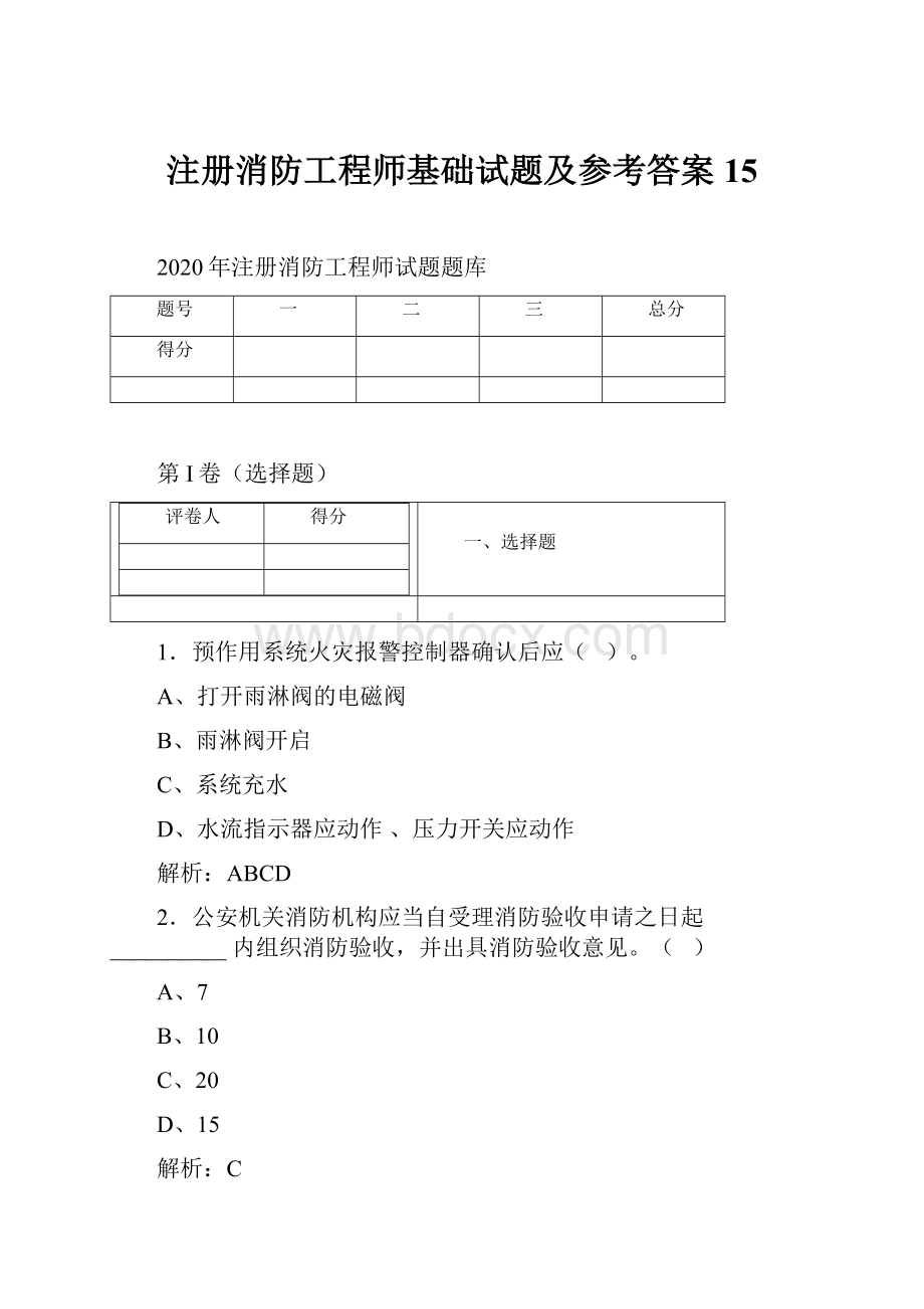 注册消防工程师基础试题及参考答案 15.docx