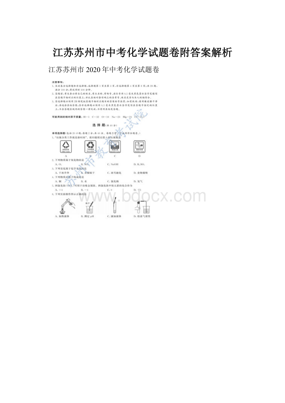 江苏苏州市中考化学试题卷附答案解析.docx_第1页