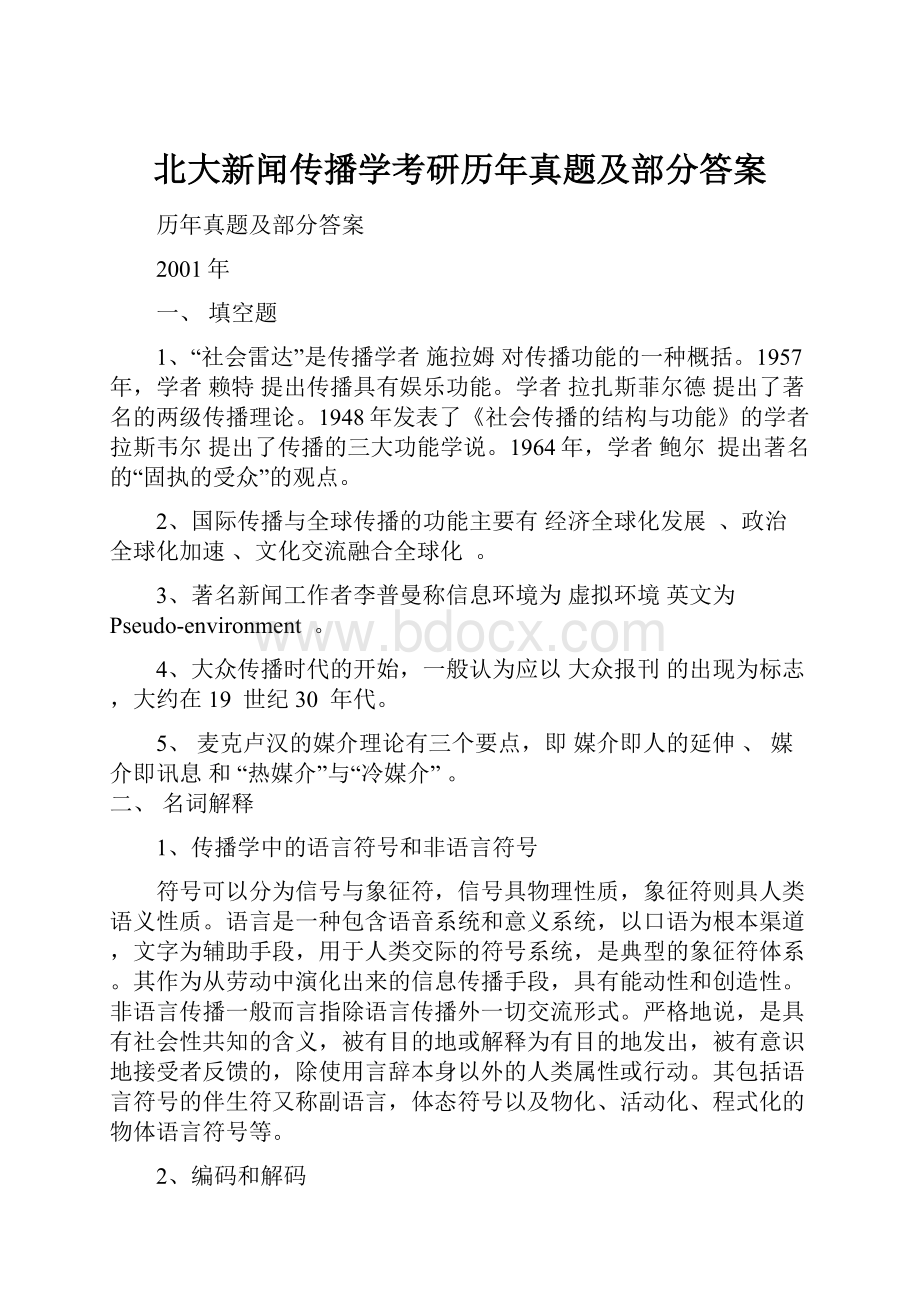 北大新闻传播学考研历年真题及部分答案.docx