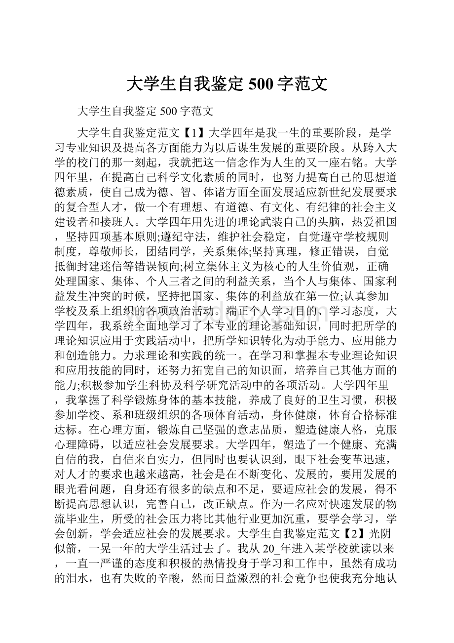 大学生自我鉴定500字范文.docx