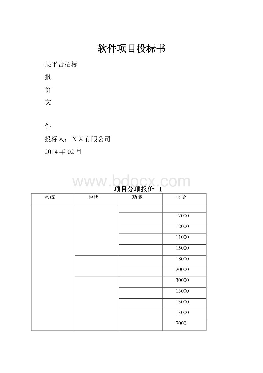 软件项目投标书.docx_第1页