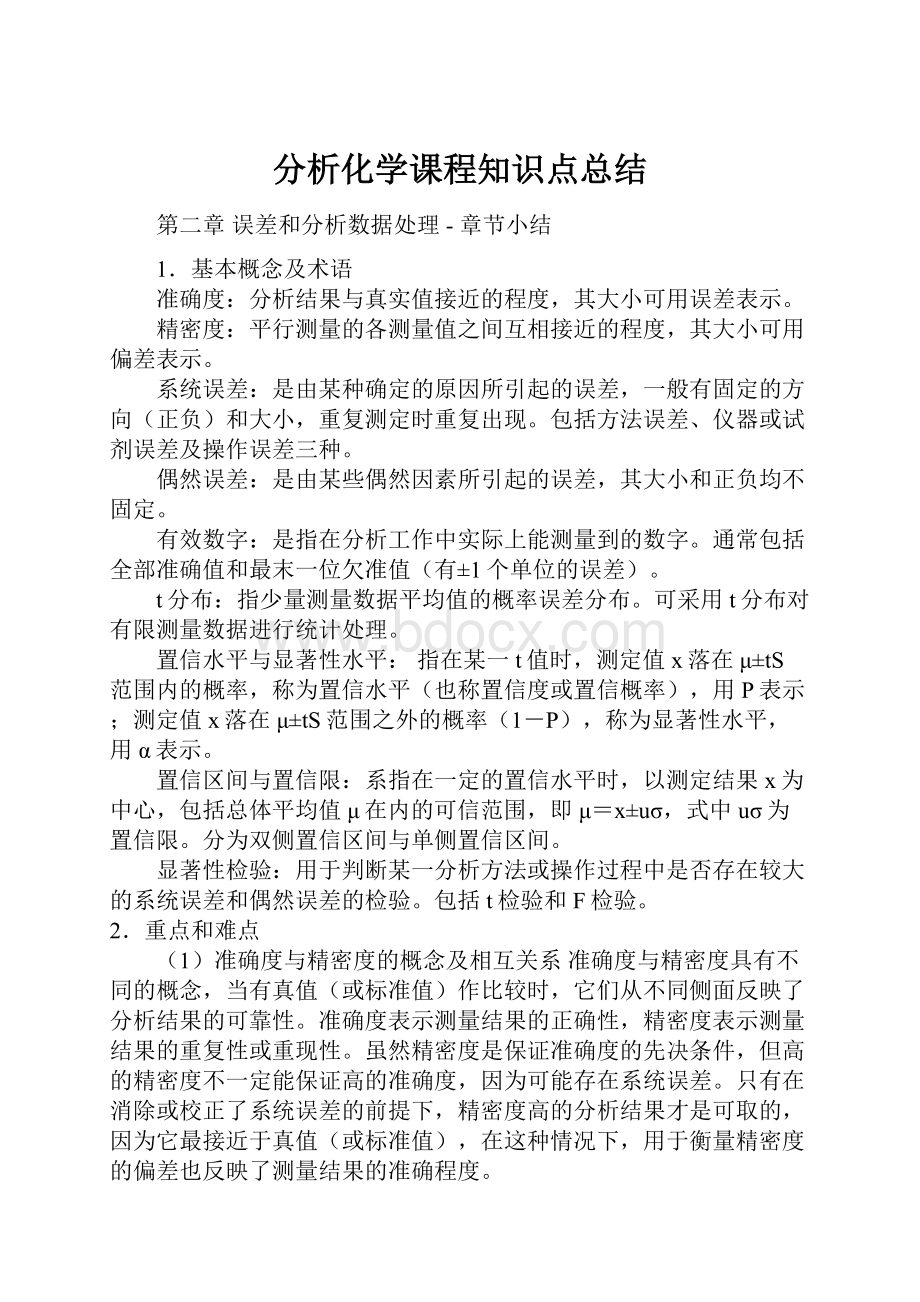 分析化学课程知识点总结.docx_第1页