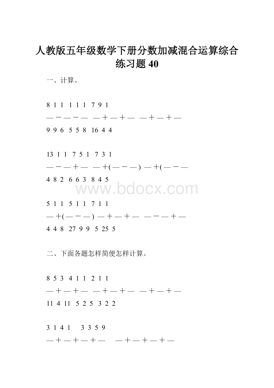 人教版五年级数学下册分数加减混合运算综合练习题40.docx