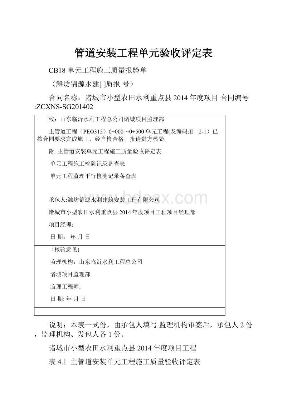 管道安装工程单元验收评定表.docx_第1页