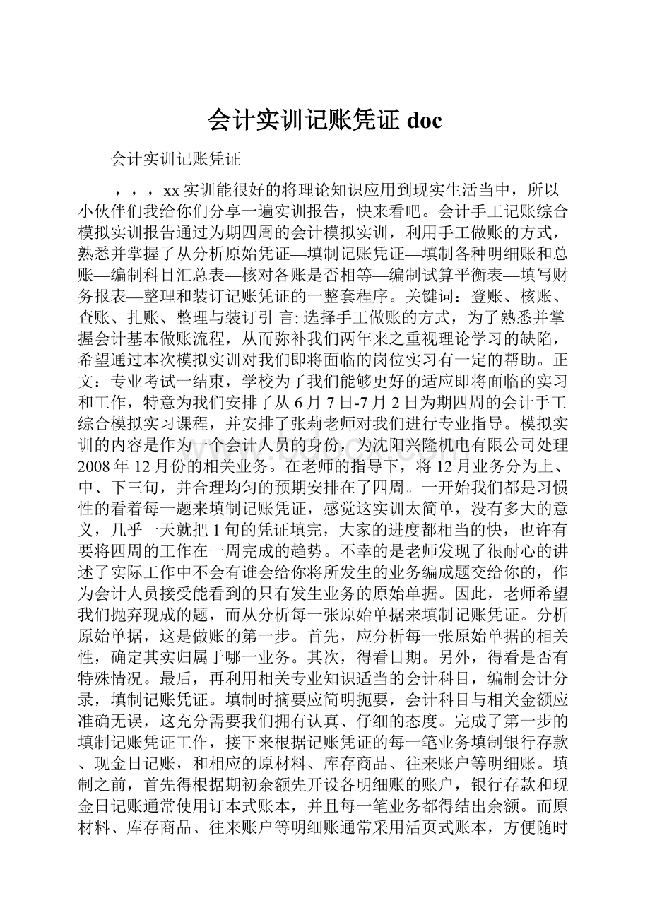 会计实训记账凭证doc.docx_第1页