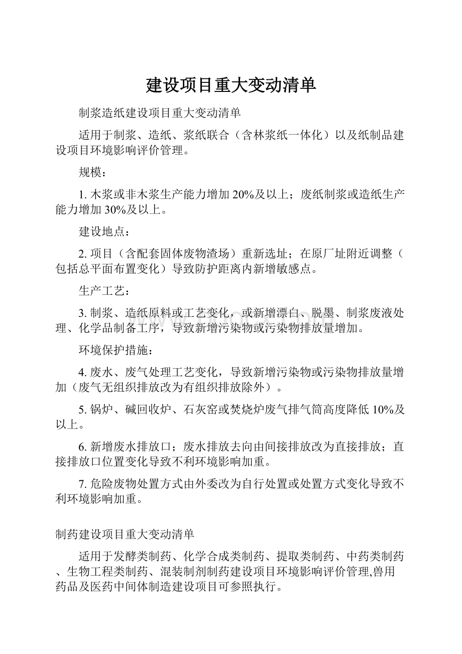 建设项目重大变动清单.docx