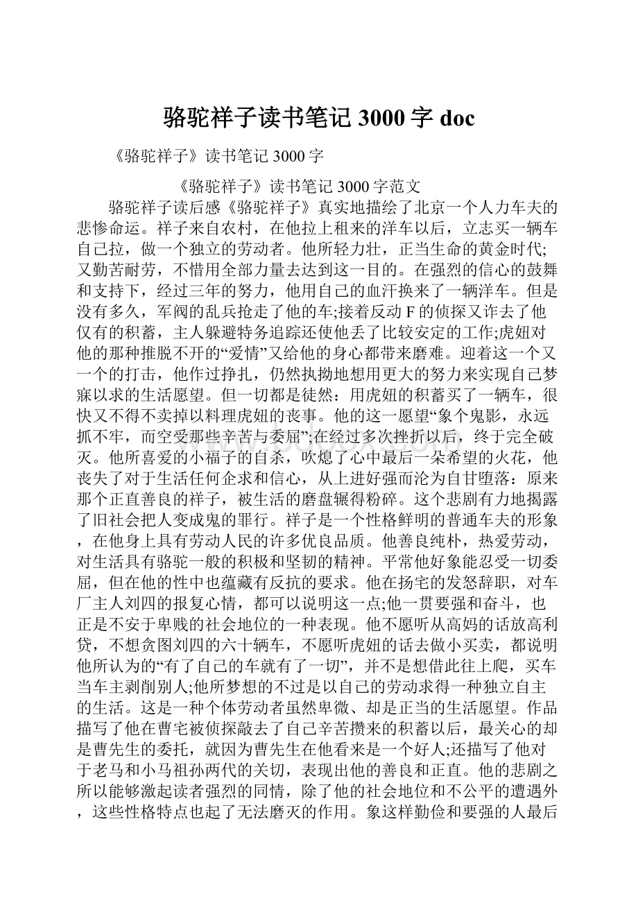 骆驼祥子读书笔记3000字doc.docx_第1页