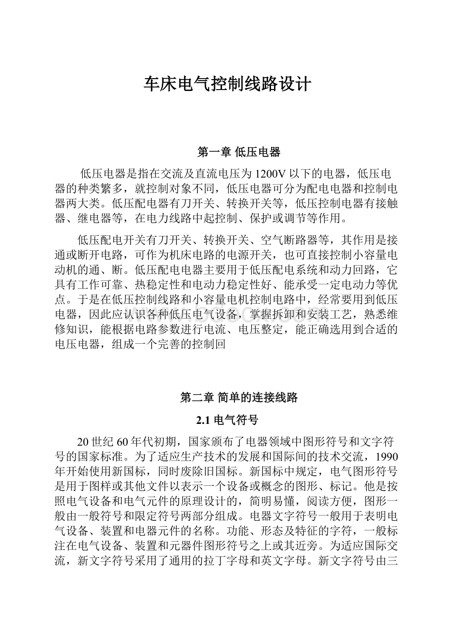 车床电气控制线路设计.docx