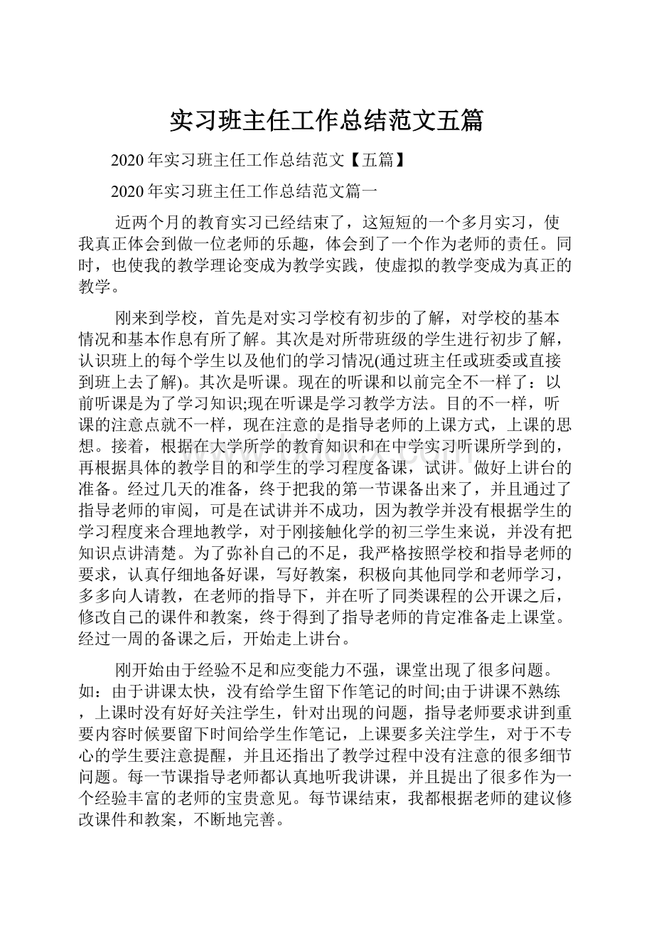 实习班主任工作总结范文五篇.docx