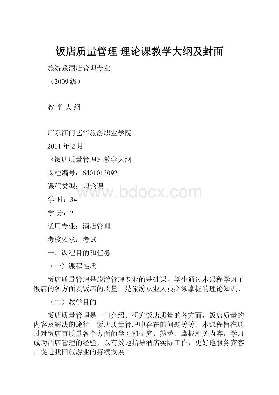 饭店质量管理 理论课教学大纲及封面.docx