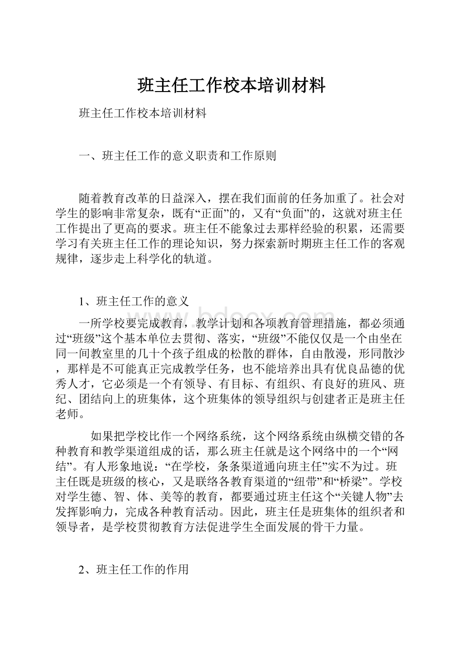 班主任工作校本培训材料.docx