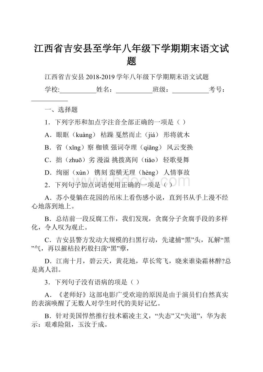 江西省吉安县至学年八年级下学期期末语文试题.docx_第1页