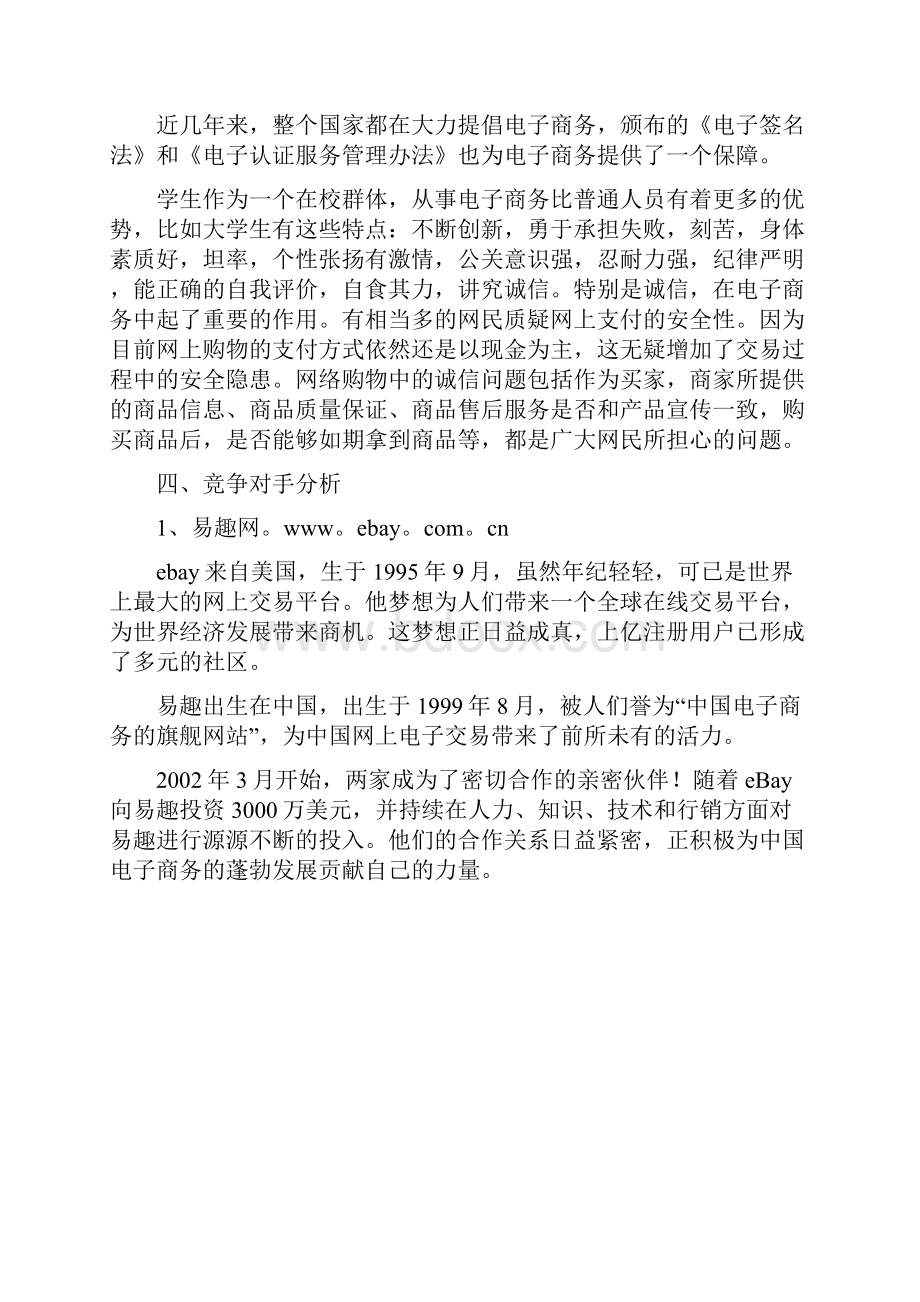 杭州市下沙大学生eshop购物网站项目策划方案.docx_第3页