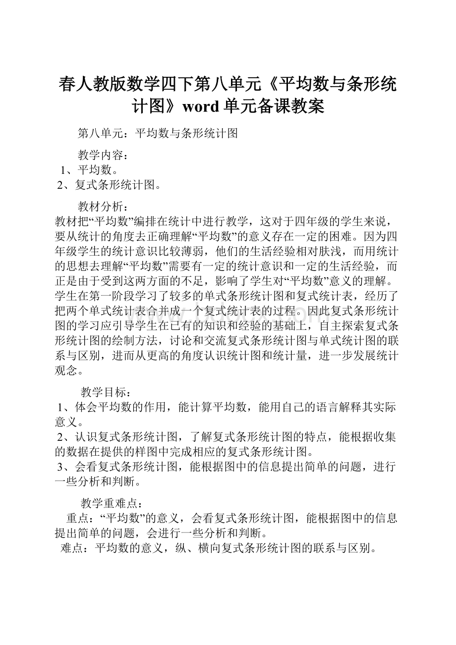 春人教版数学四下第八单元《平均数与条形统计图》word单元备课教案.docx