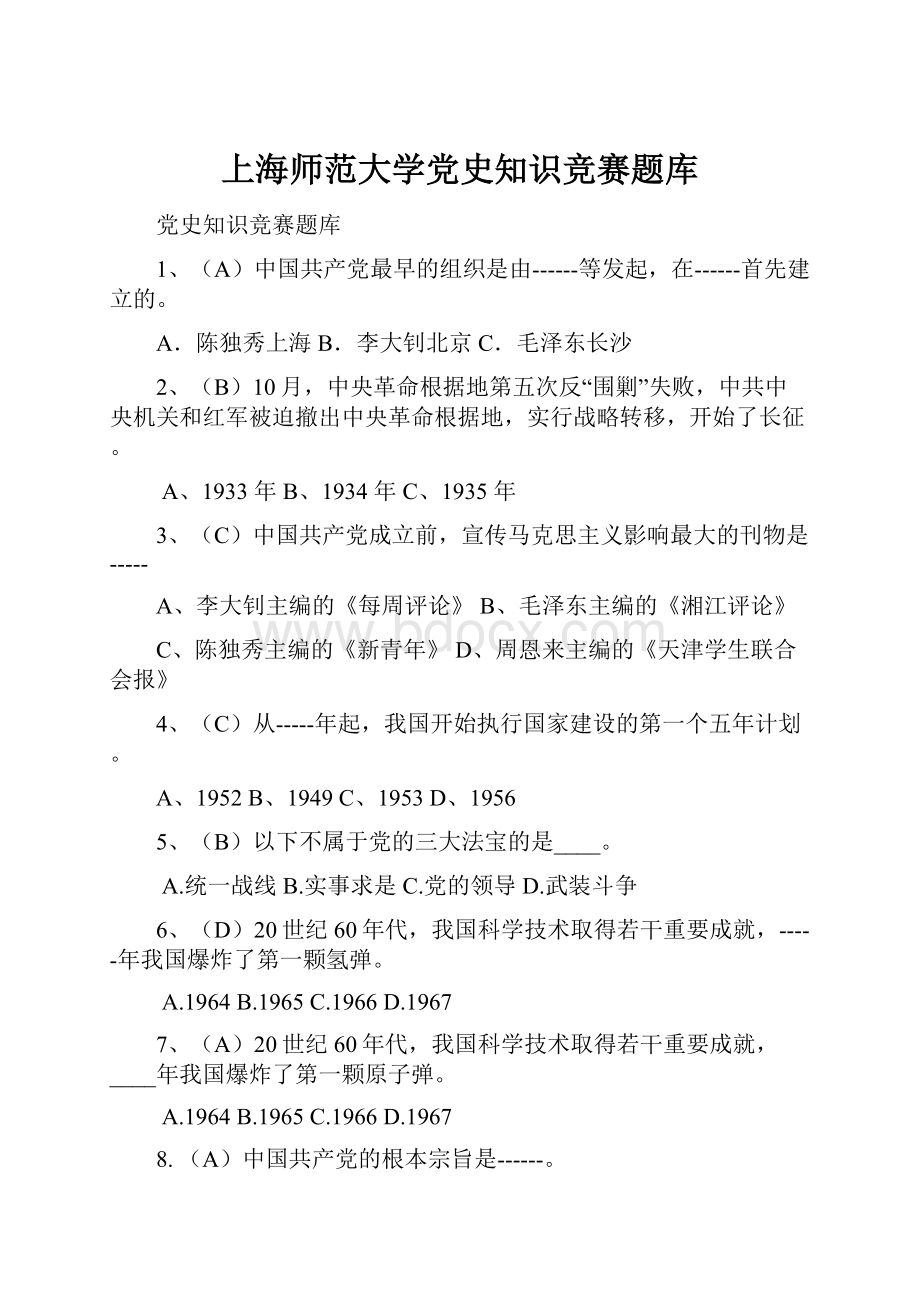 上海师范大学党史知识竞赛题库.docx