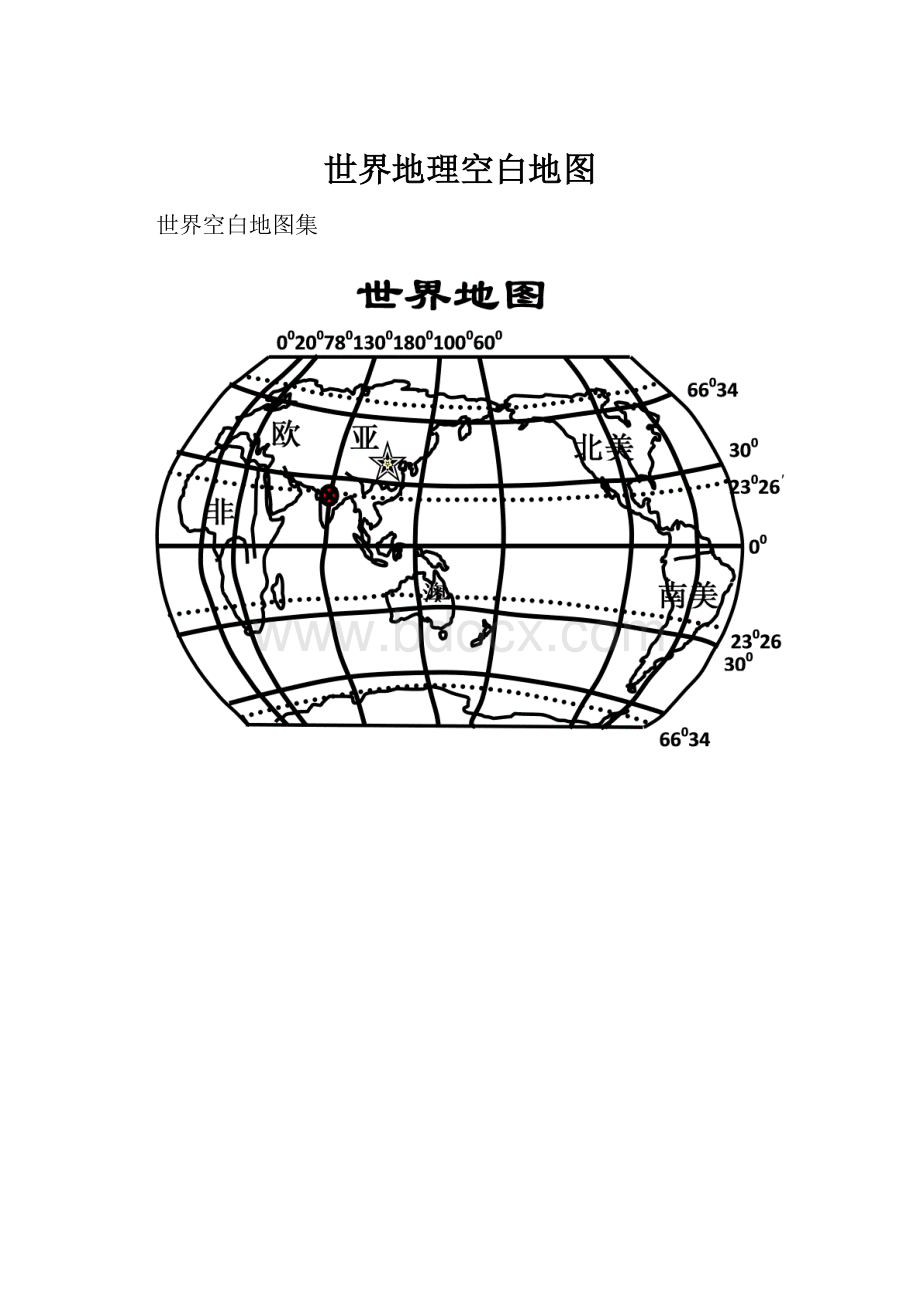 世界地理空白地图.docx