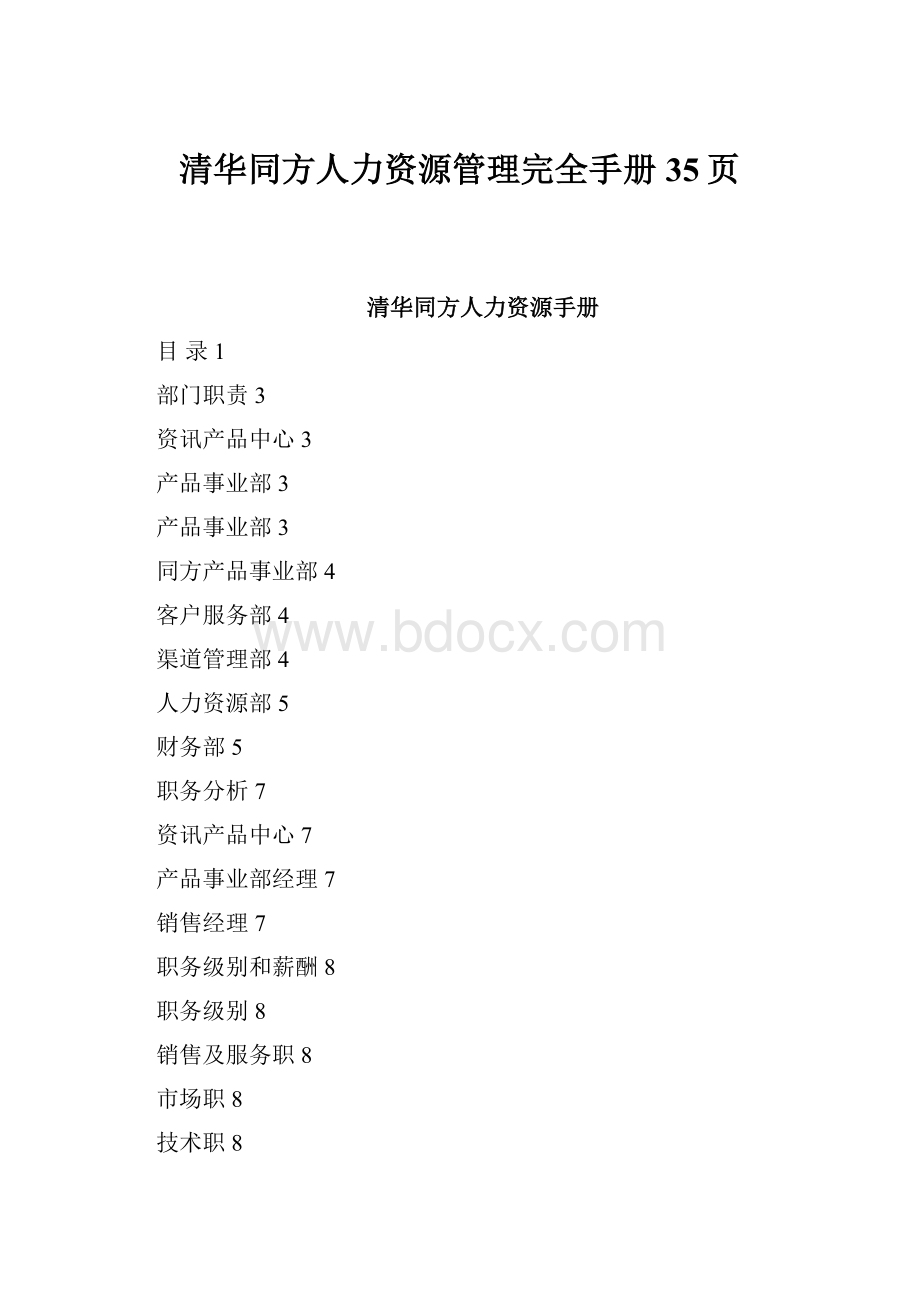 清华同方人力资源管理完全手册35页.docx_第1页