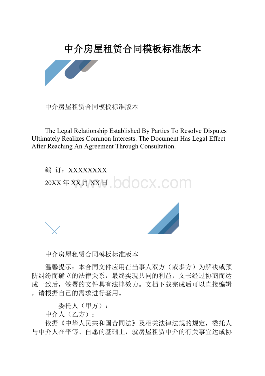 中介房屋租赁合同模板标准版本.docx_第1页