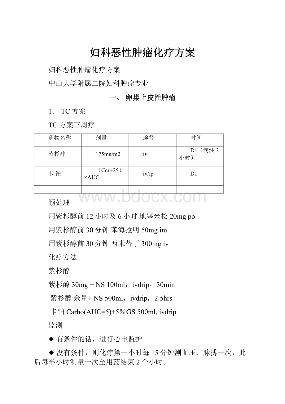 妇科恶性肿瘤化疗方案.docx_第1页