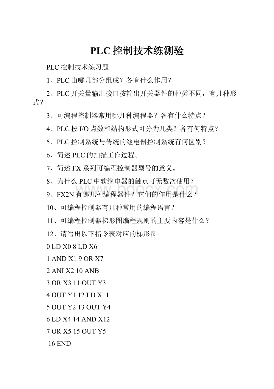 PLC控制技术练测验.docx