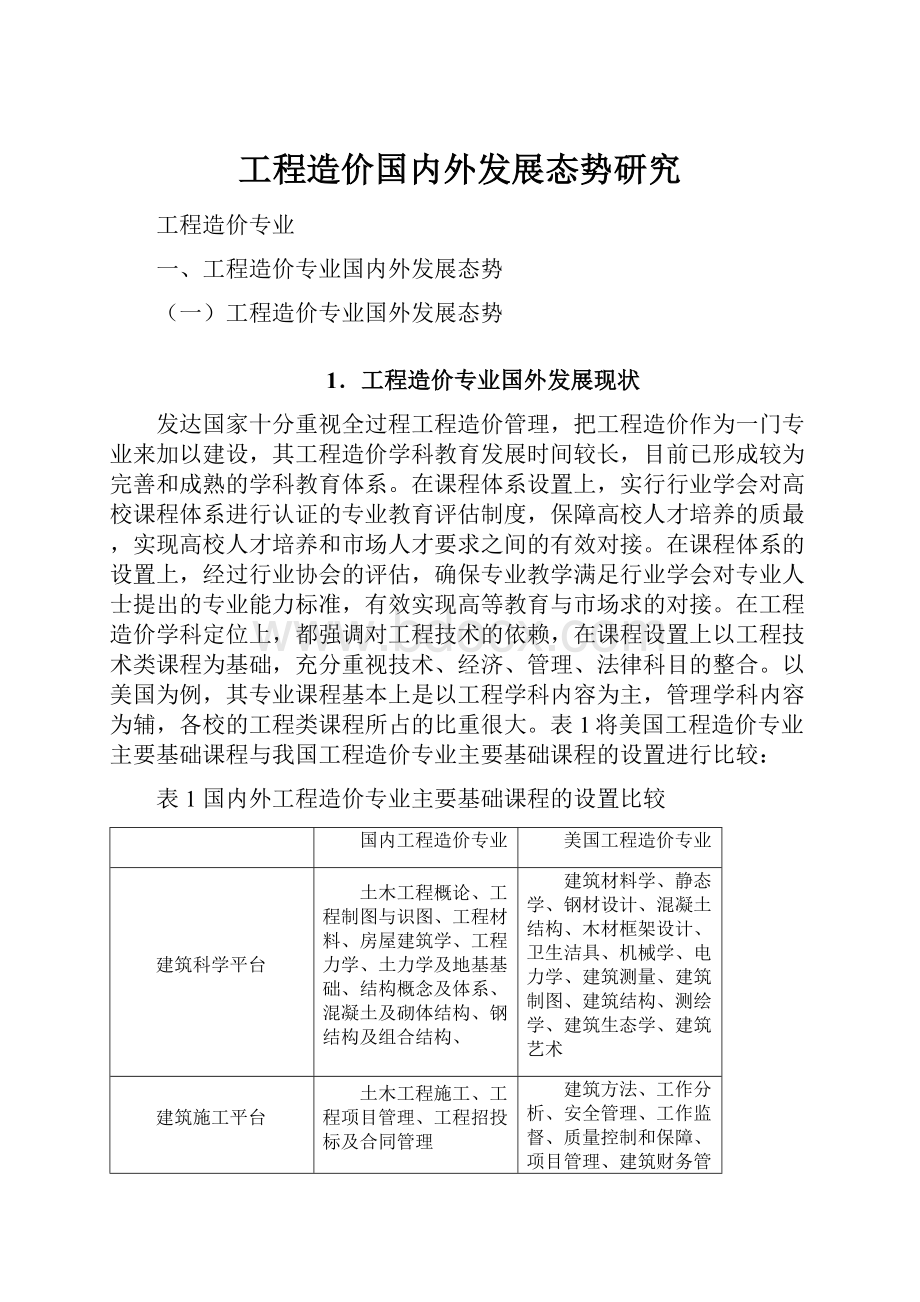 工程造价国内外发展态势研究.docx_第1页