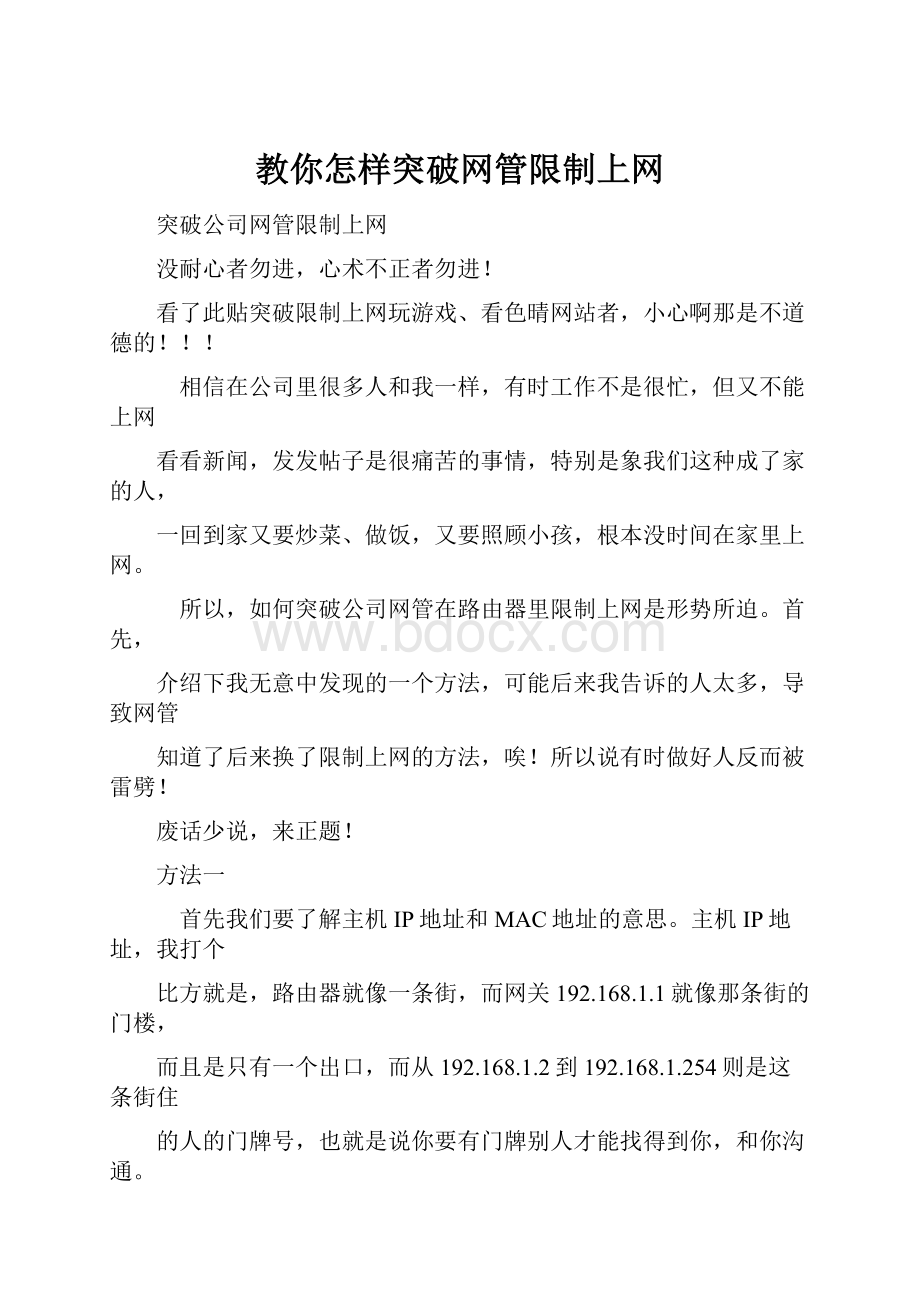 教你怎样突破网管限制上网.docx