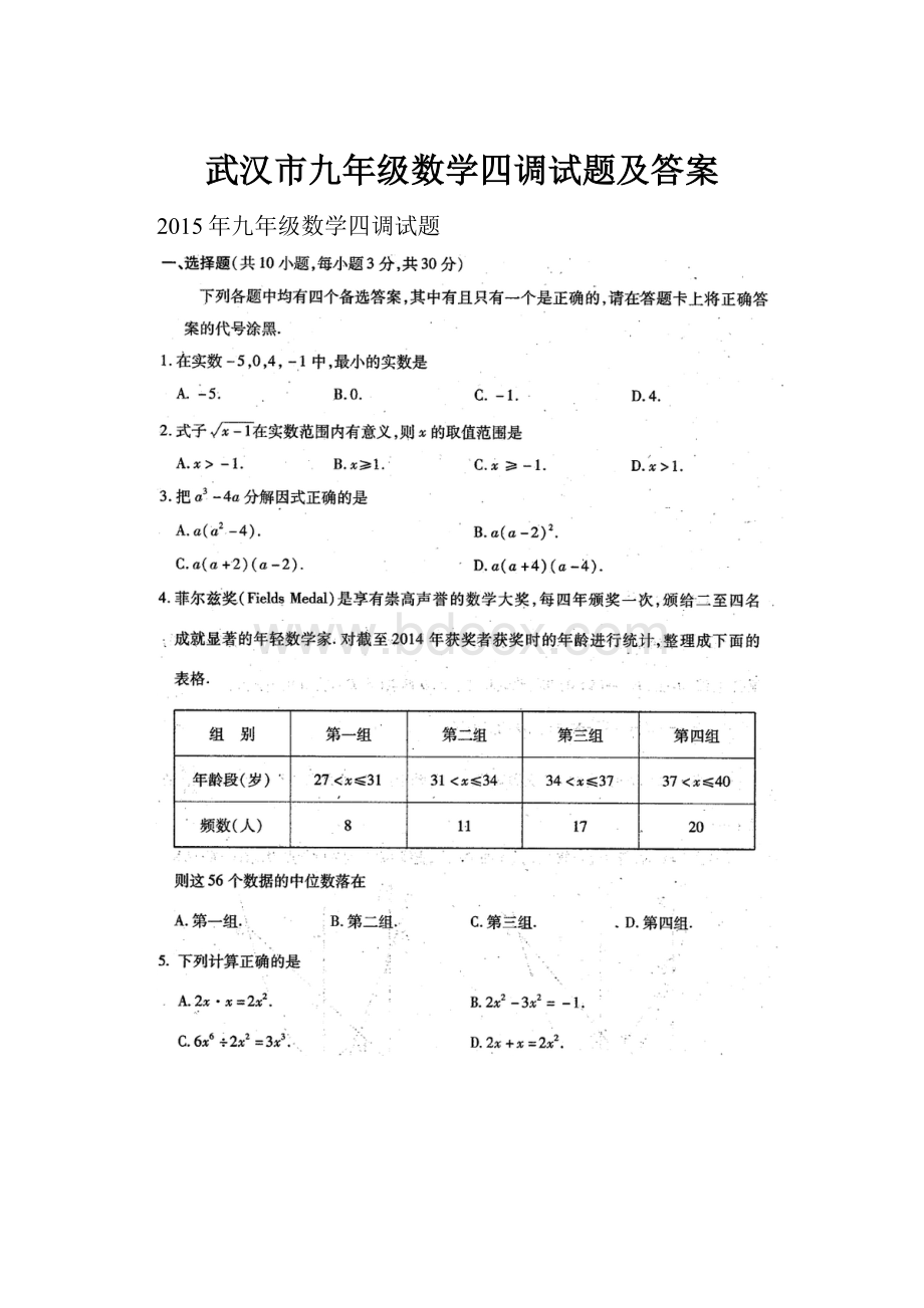 武汉市九年级数学四调试题及答案.docx