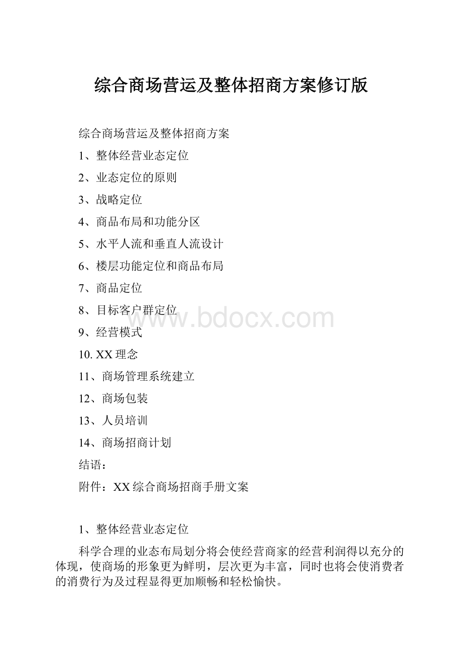 综合商场营运及整体招商方案修订版.docx_第1页