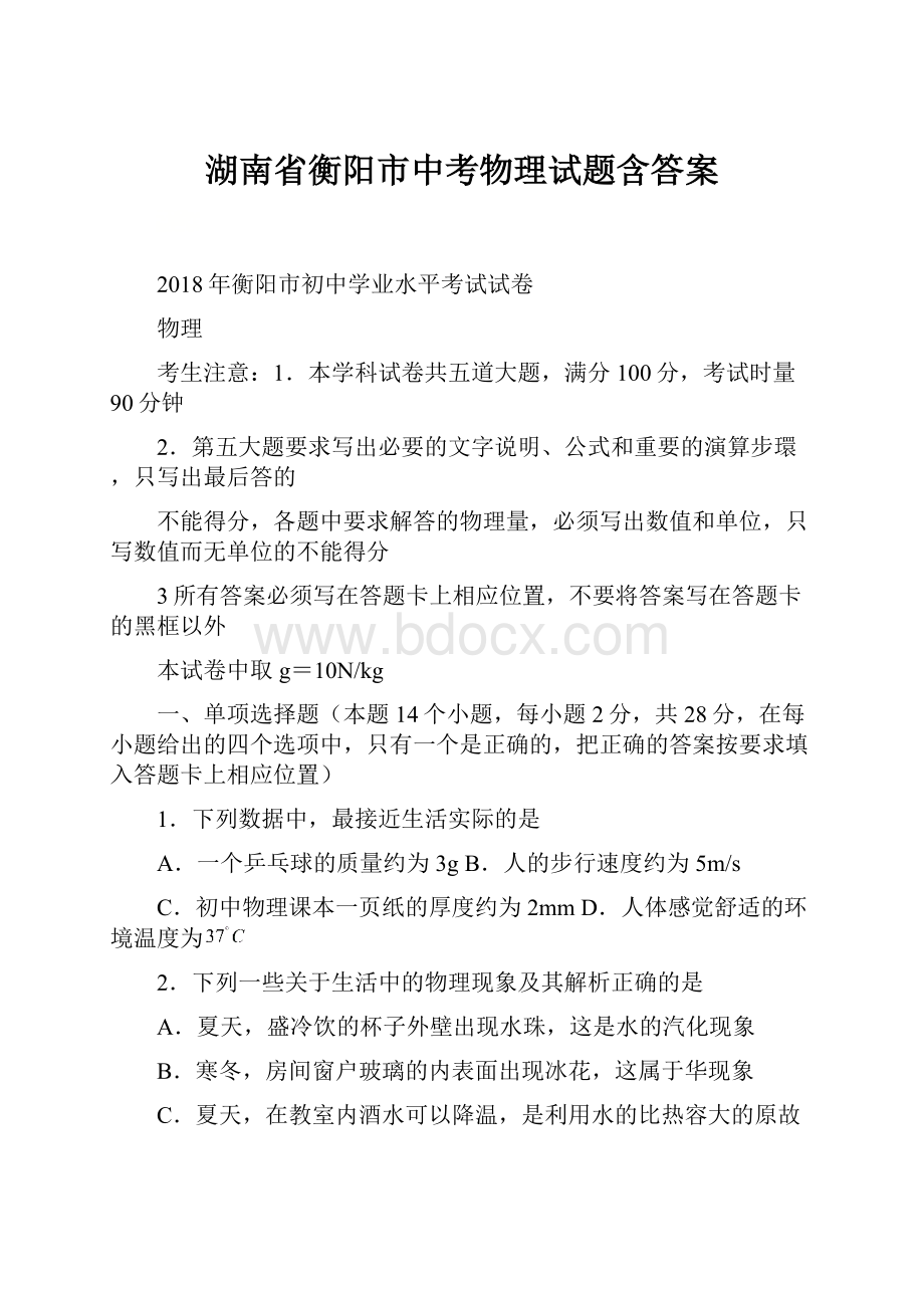 湖南省衡阳市中考物理试题含答案.docx