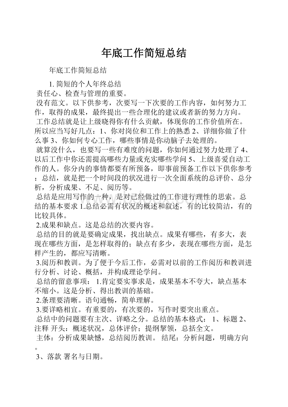 年底工作简短总结.docx