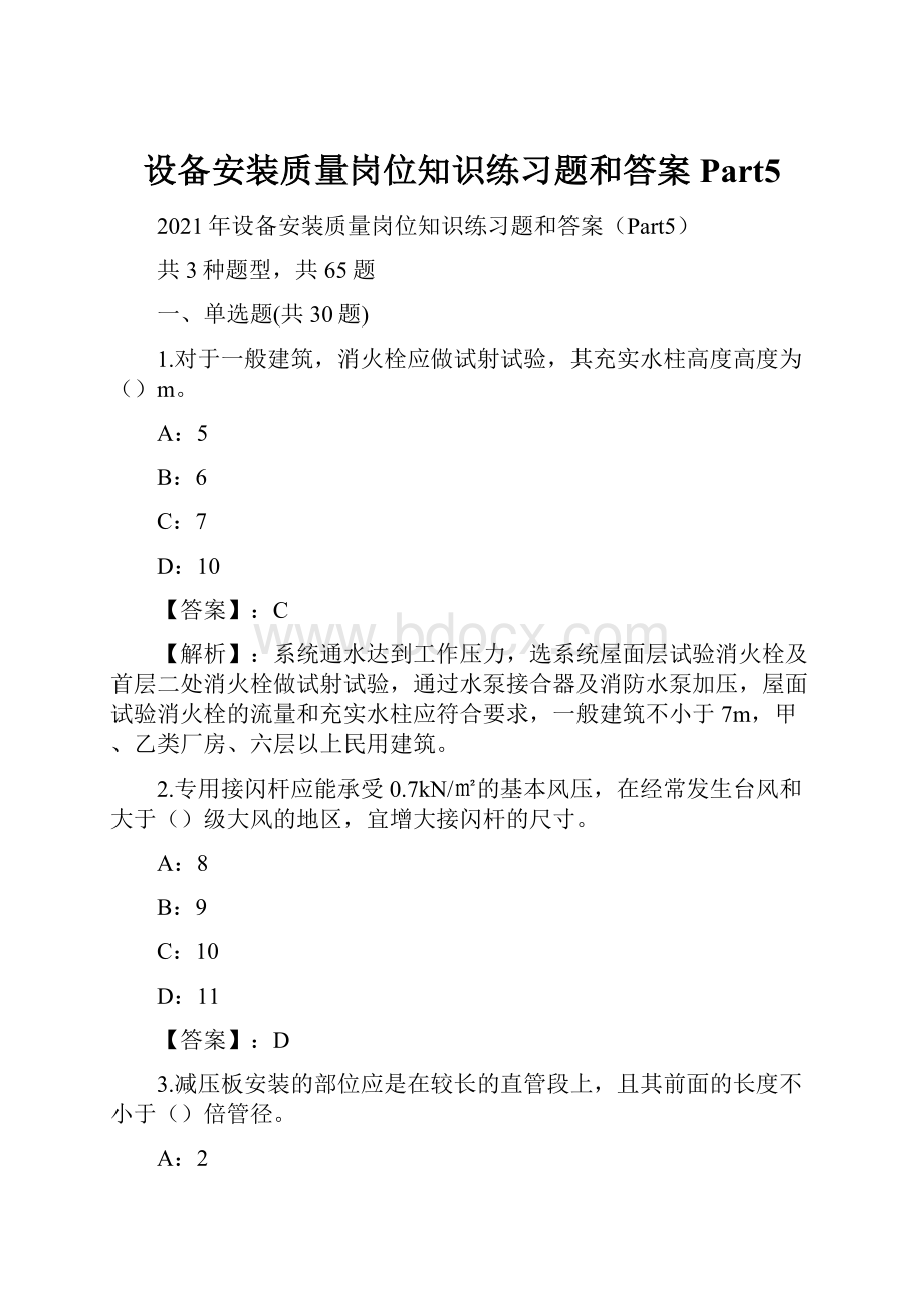 设备安装质量岗位知识练习题和答案Part5.docx