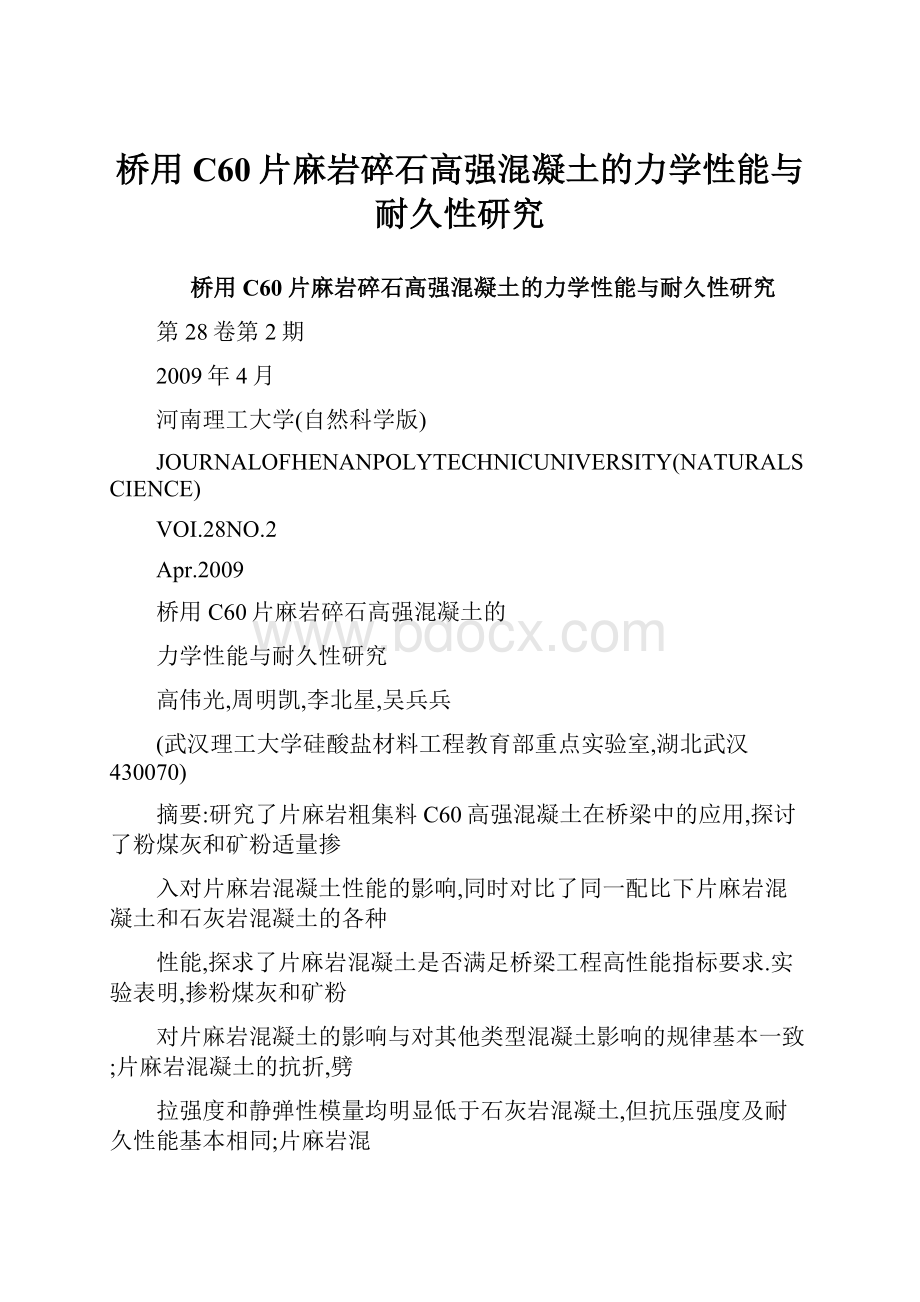 桥用C60片麻岩碎石高强混凝土的力学性能与耐久性研究.docx_第1页