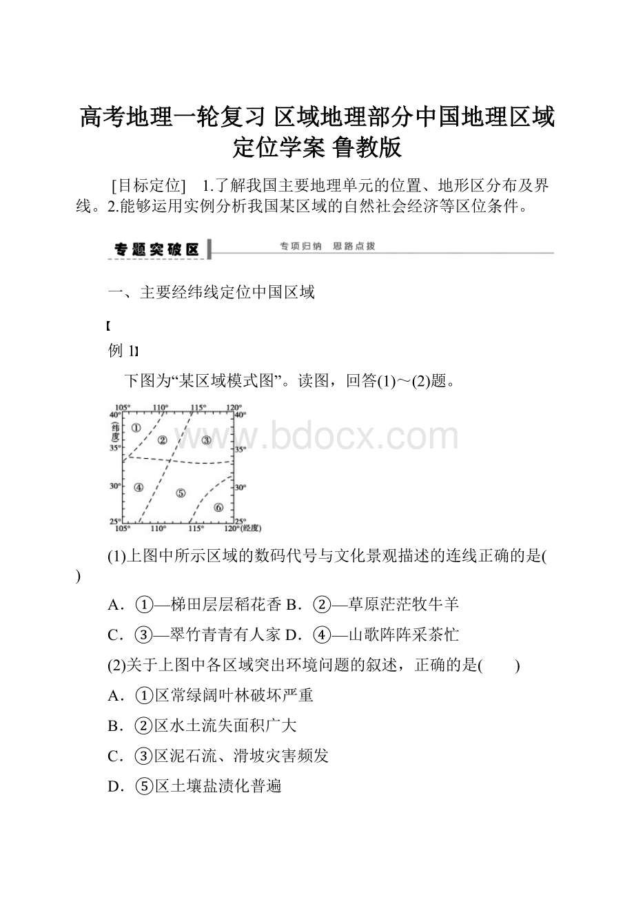 高考地理一轮复习 区域地理部分中国地理区域定位学案 鲁教版.docx