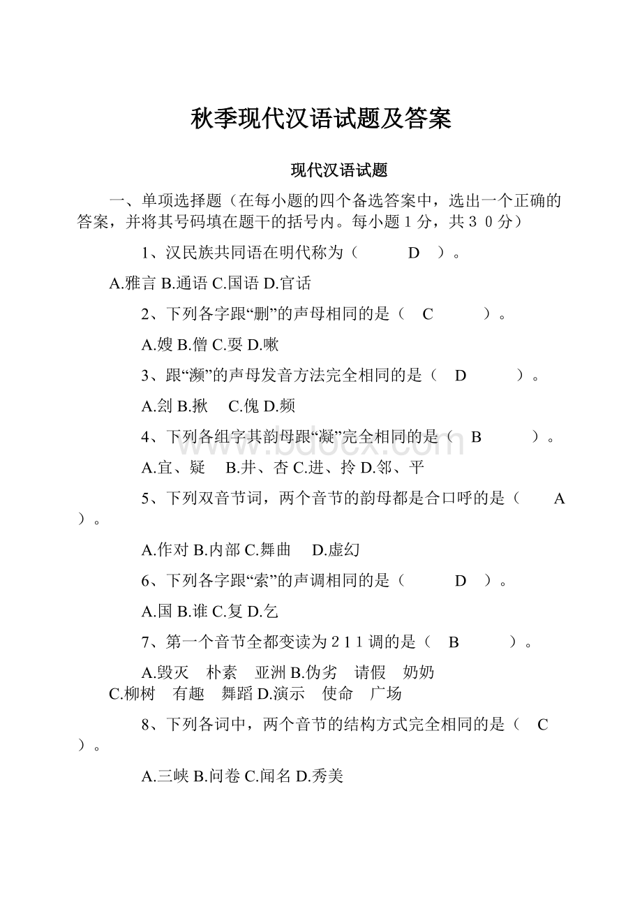 秋季现代汉语试题及答案.docx