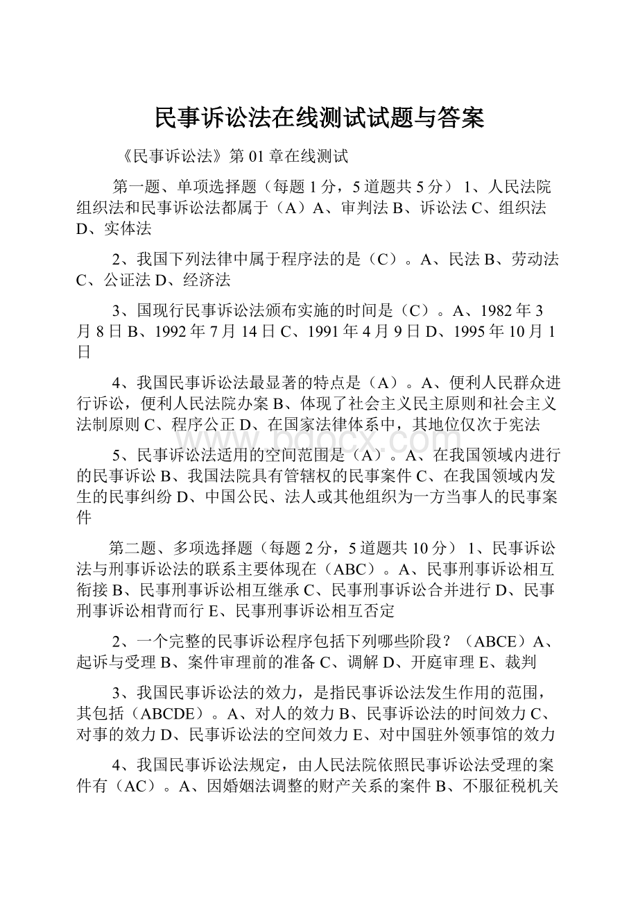 民事诉讼法在线测试试题与答案.docx_第1页