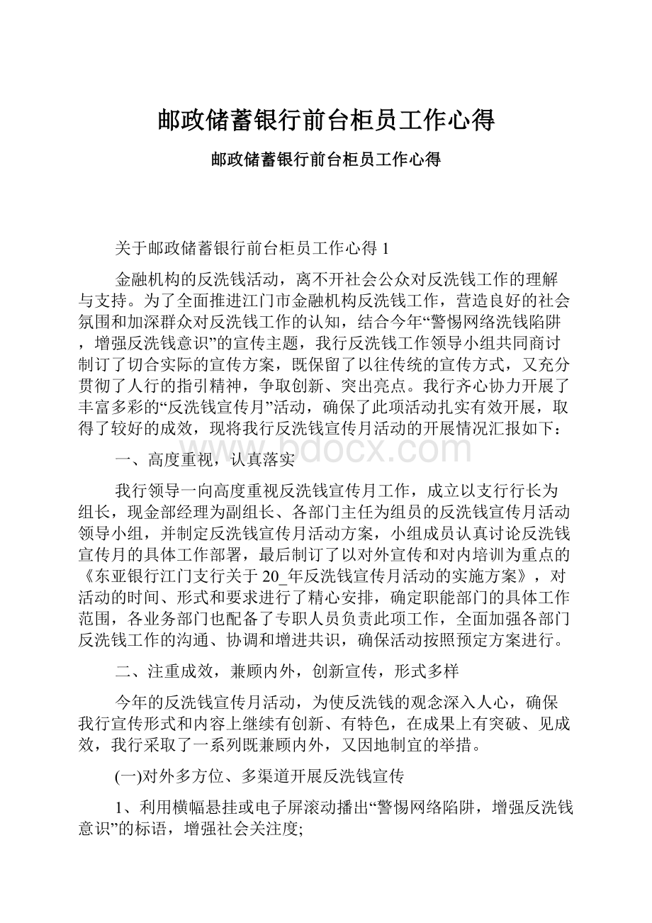 邮政储蓄银行前台柜员工作心得.docx