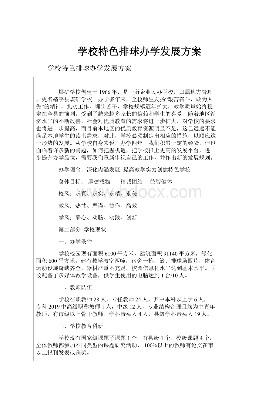 学校特色排球办学发展方案.docx_第1页